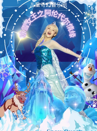 南京儿童剧《 冰雪奇缘之阿伦代尔情缘》