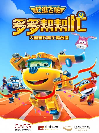 【成都】大牙兔·超级飞侠亲子剧《多多帮帮忙》