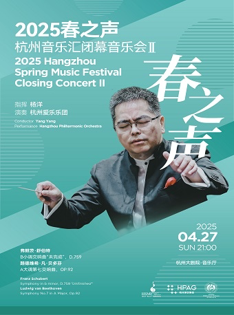 2025“春之声”杭州音乐汇闭幕音乐会II