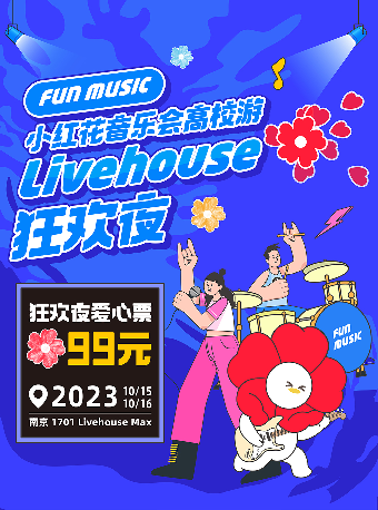 南京腾讯公益FUN MUSIC·小红花音乐会高校游Livehouse狂欢夜