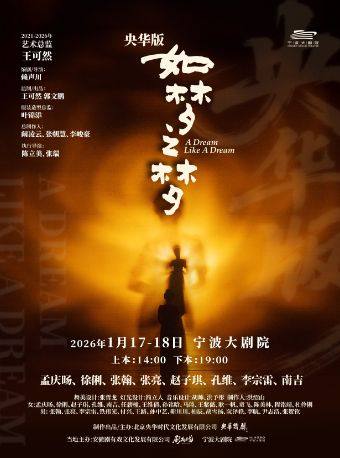 宁波央华版舞台剧《如梦之梦》