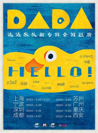 「Hello！」——达达乐队新专辑全国巡演·上海站