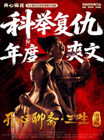 开心麻花首部惊悚爆笑戏剧《开心聊斋·三生沉浸版》