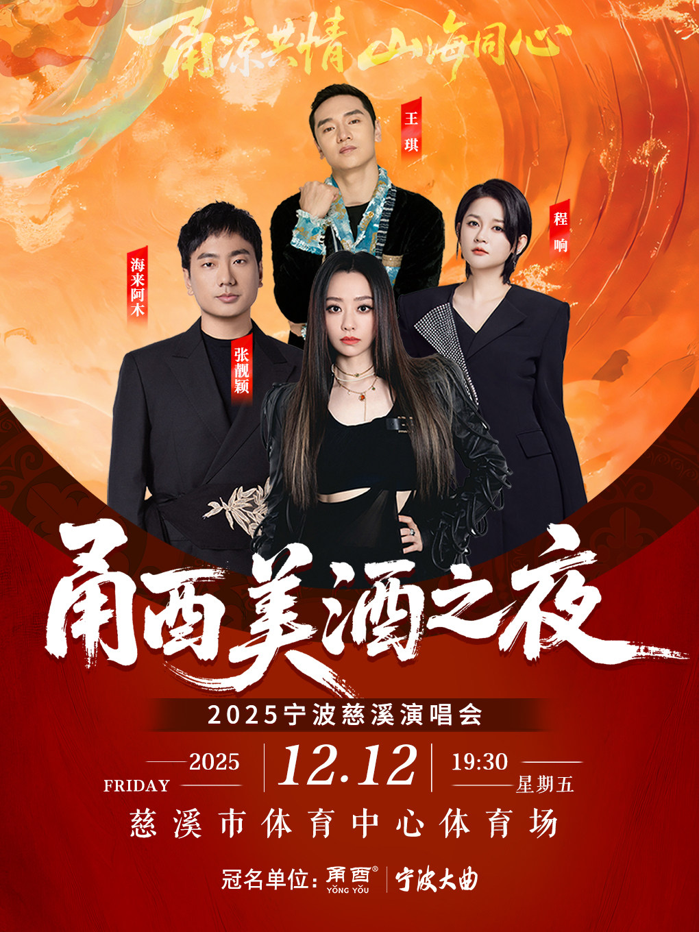 “甬酉美酒之夜”2025宁波慈溪演唱会