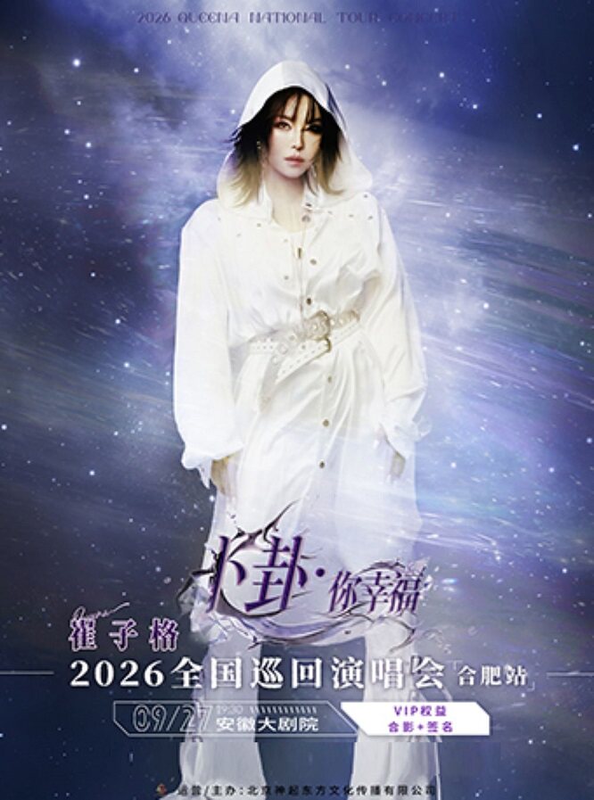 【合肥】《卜卦·你幸福》崔子格2026全国巡回演唱会“喜迎中秋”合肥站