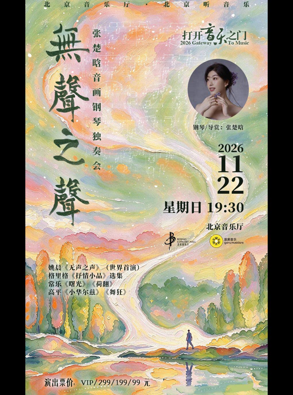 打开音乐之门——“无声之声”张楚晗音画钢琴独奏会