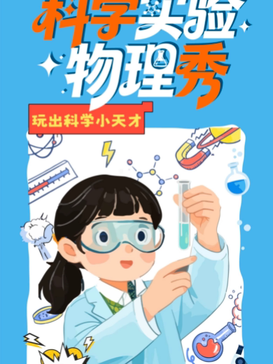 活动封面-【北京】【三里屯工体】科学实验物理秀|儿童亲子|家庭互动|硬核实验|快乐启蒙|趣味科学盛宴