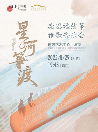 上海海上雅乐·星河筝渡 — 栾思远弦筝雅歌音乐会