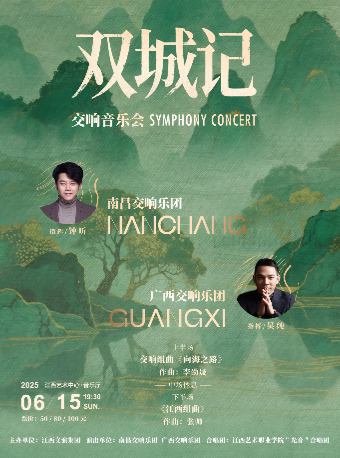 南昌交响乐团&广西交响乐团——《双城记》音乐会 江西艺术中心音乐厅 海报