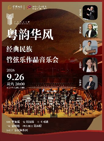 【东莞】9月26日粤韵华风--经典民族管弦乐作品音乐会