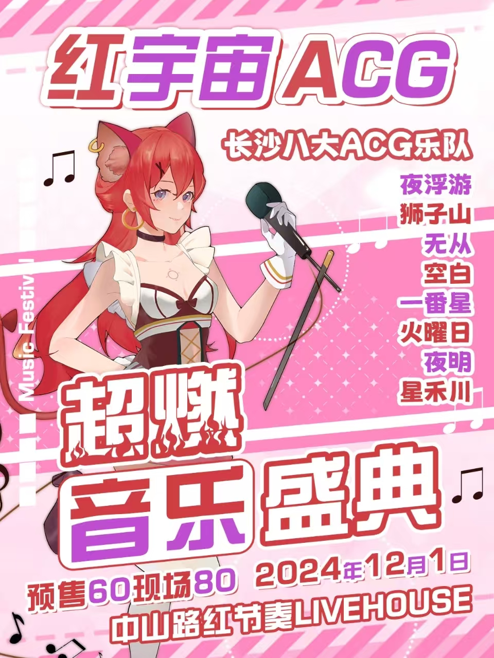 ACG乐队长沙演唱会