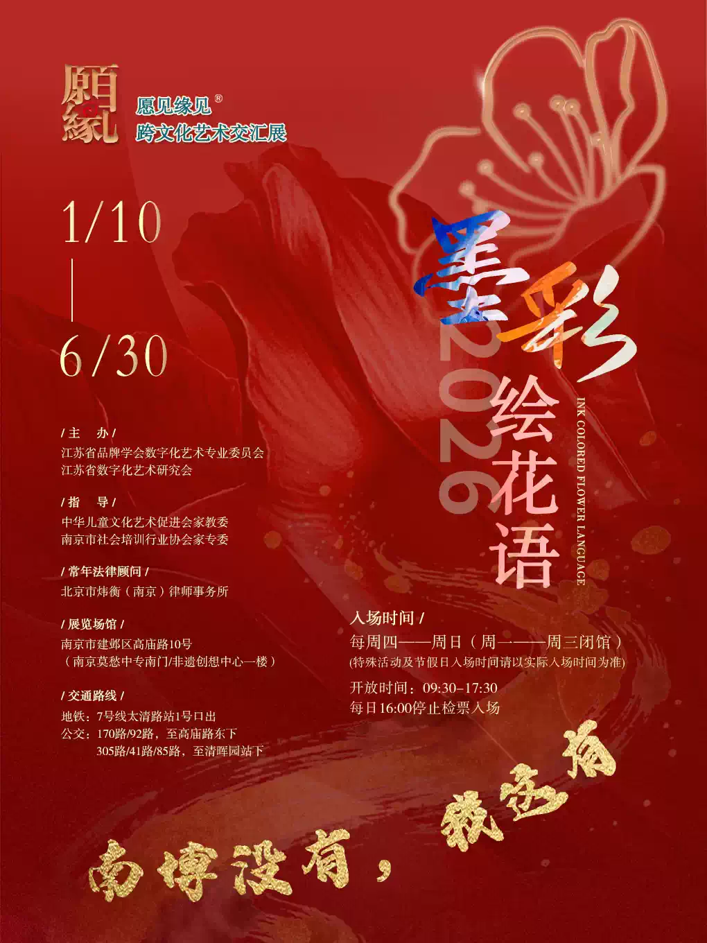 “愿见缘见”跨文化艺术交汇展•墨彩绘花语