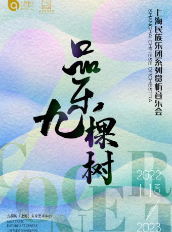 品乐九棵树—上海民族乐团系列赏析音乐会《国乐歌韵——经典民族歌曲赏析》