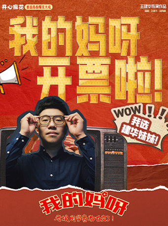 开心麻花重返青春爆笑大戏《我的妈呀》
