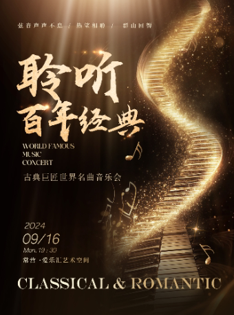 北京“聆听百年经典”——古典巨匠名曲音乐会