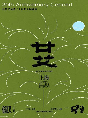 【上海】2026廿艾·低苦艾20周年巡演上海站