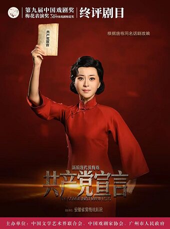 广州第31届中国戏剧梅花奖终评剧目——黄梅戏《共产党宣言》