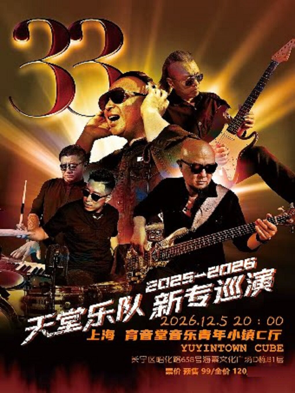 天堂乐队《33》2025-2026巡演上海站
