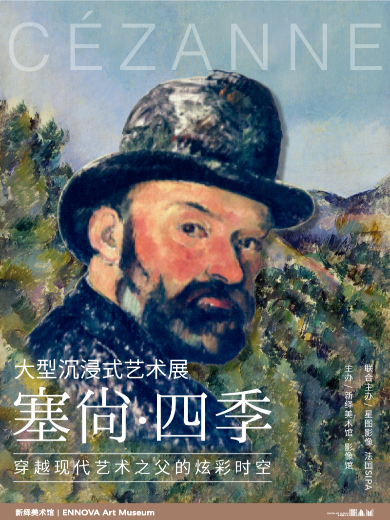 廊坊塞尚·四季——穿越现代艺术之父的炫彩时空
