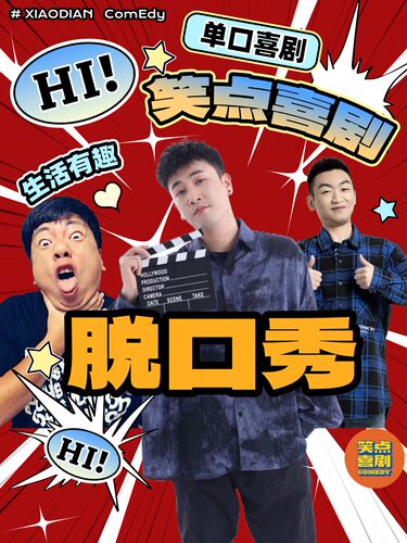 笑点喜剧脱口秀｜吴优。库里领衔｜西安爆笑拼盘秀｜周六沉浸式交友互动专场