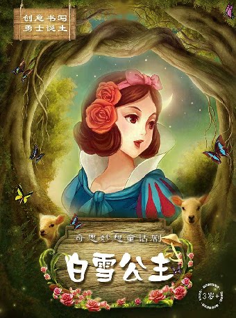 【小橙堡】奇思妙想童话剧《白雪公主》-江阴站