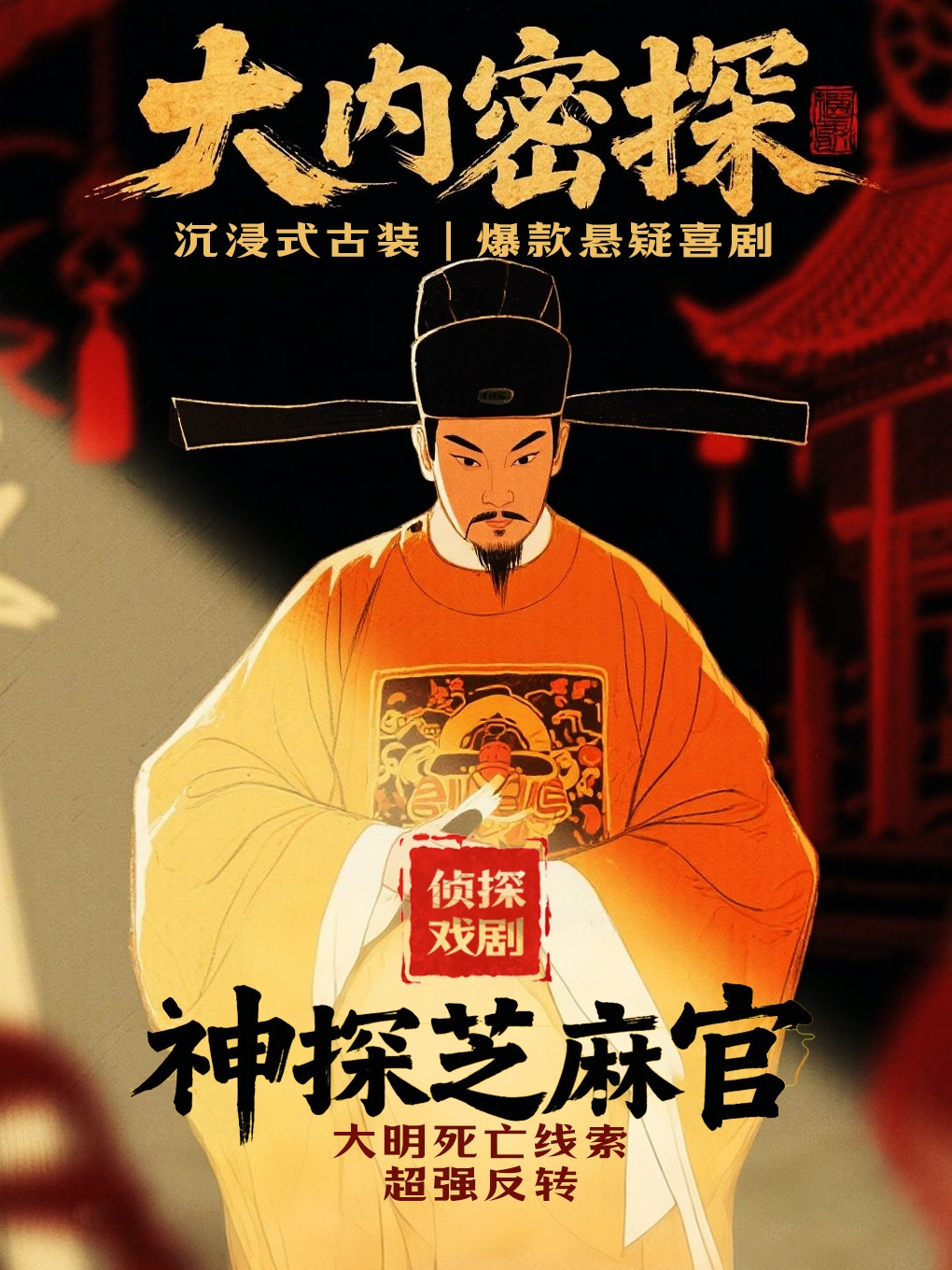 热门活动-【侦探戏剧晚宴】北锣古巷X安定门｜沉浸式侦探悬疑剧《神探芝麻官》大明爆笑演出|互动|角色扮演|死亡倒