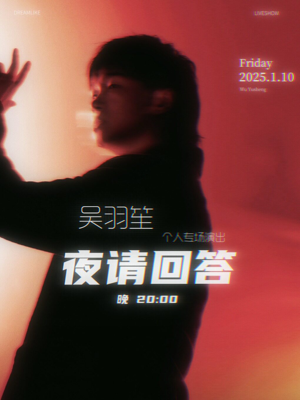 《夜请回答》吴羽笙个人专场
