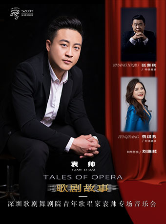 歌剧故事（TALES OF OPERA) 深圳歌剧舞剧院青年歌唱家袁帅专场音乐会