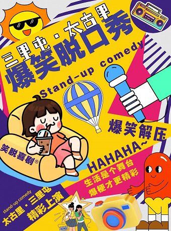 北京爆梗三里屯·爆笑太古里｜笑脱喜剧脱口秀PULS专场｜众星云集｜吐槽解压｜网红打卡｜爆梗狂欢