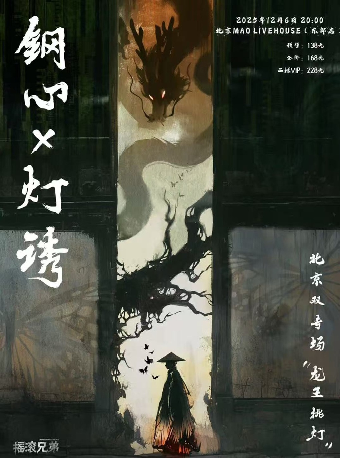 热门活动-钢心X灯诱『龙王挑灯』北京双专场