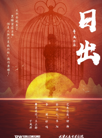 “戏剧温暖人生·第十届武汉国际戏剧演出季”曹禺经典剧目《日出》