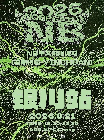 【银川】NOBREATH中文说唱派对【2026暑期加场】银川站