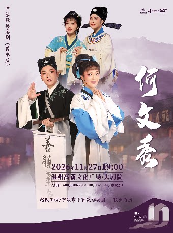【温州】宁波小百花越剧团传承版《何文秀》