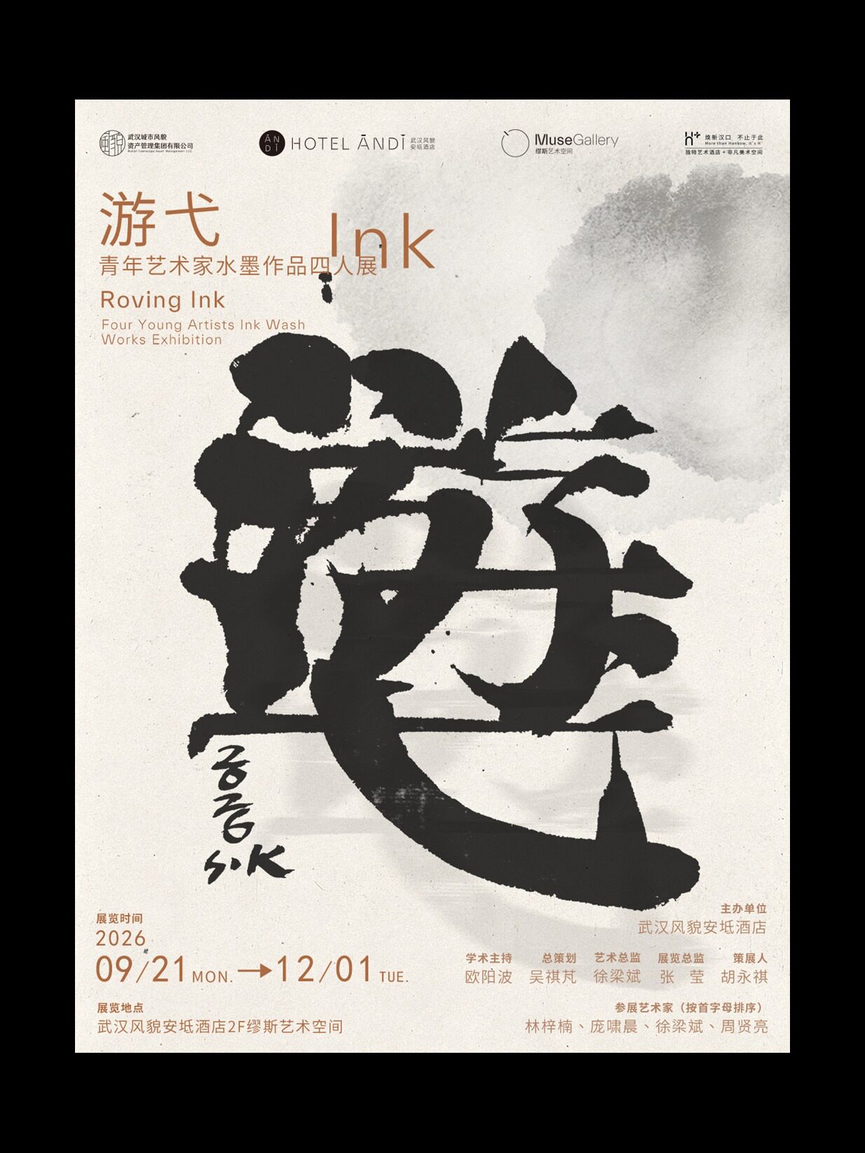 《游弋》青年艺术家水墨作品四人展