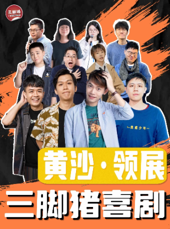 广州【脱口秀大会卡司参演】每周六日｜三脚猪喜剧精品秀（黄沙｜领展购物广场）
