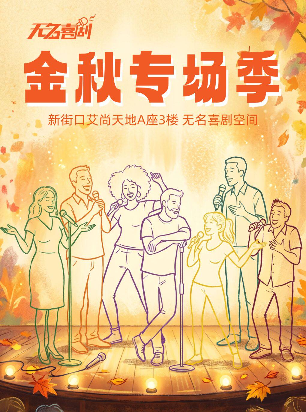 【南京】【无名喜剧】良言领衔|无名喜剧十月金秋特别专场季