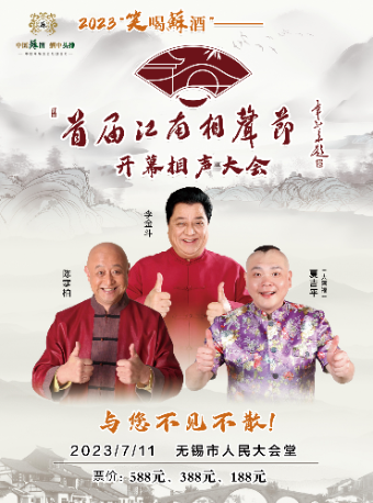 无锡2023“笑喝苏酒”—— 首届江南相声节开幕式相声大会