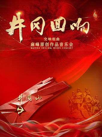 南昌井冈回响原创交响音乐会