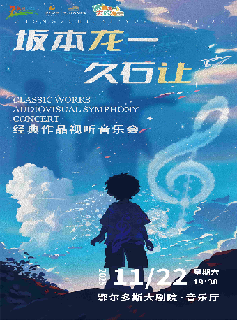 鄂尔多斯《坂本龙一·久石让经典作品音乐会》