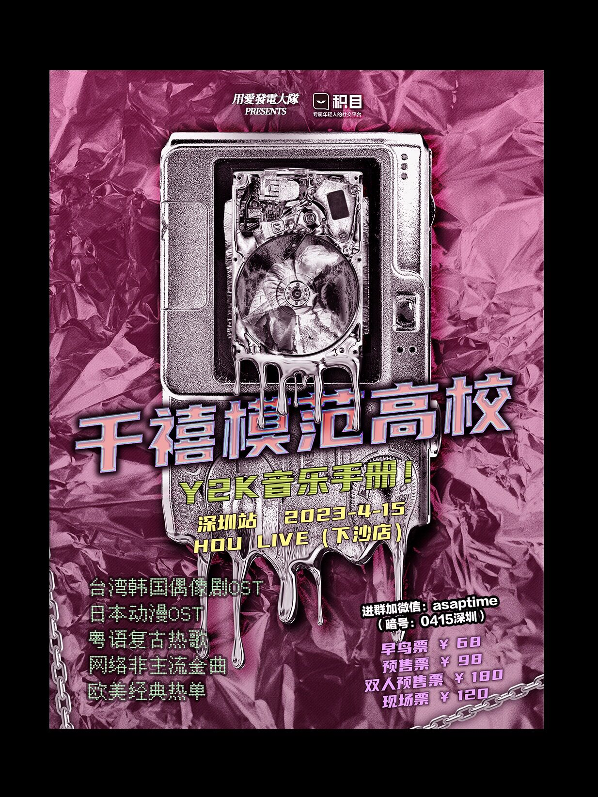 千禧模范高校：Y2K音乐手册-深圳站@用爱发电大队