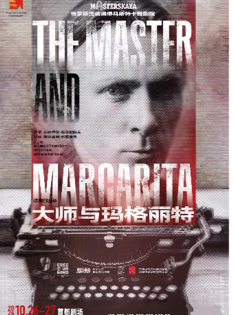 北京【上部】俄罗斯话剧《大师与玛格丽特》（俄语对白，中文字幕）