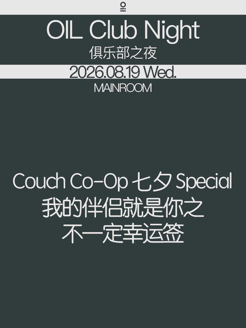 【深圳】08/19 | OIL Club Night@Couch Co-Op 七夕 Special