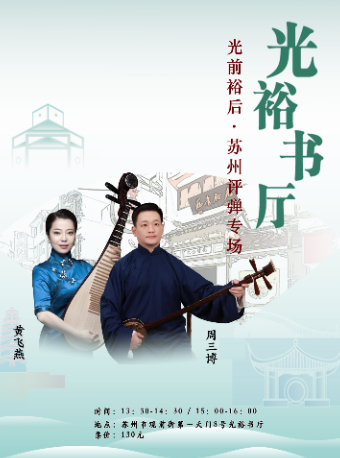 「苏州评弹」【日场】光前裕后·苏州评弹专场（7月1日至7月15日）