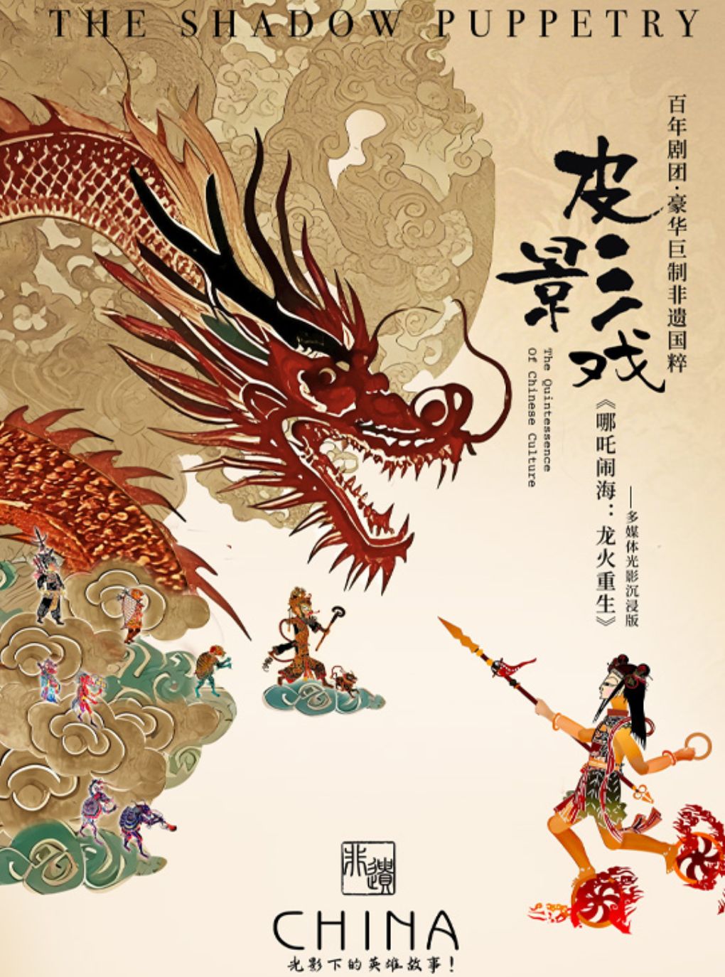 【杭州】百年剧团·非遗国粹皮影戏《哪吒闹海：龙火重生》多媒体光影沉浸版