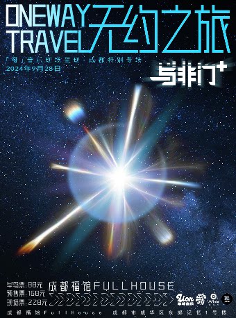 「發」音乐现场呈现 与非门+「无约之旅」 成都特别专场