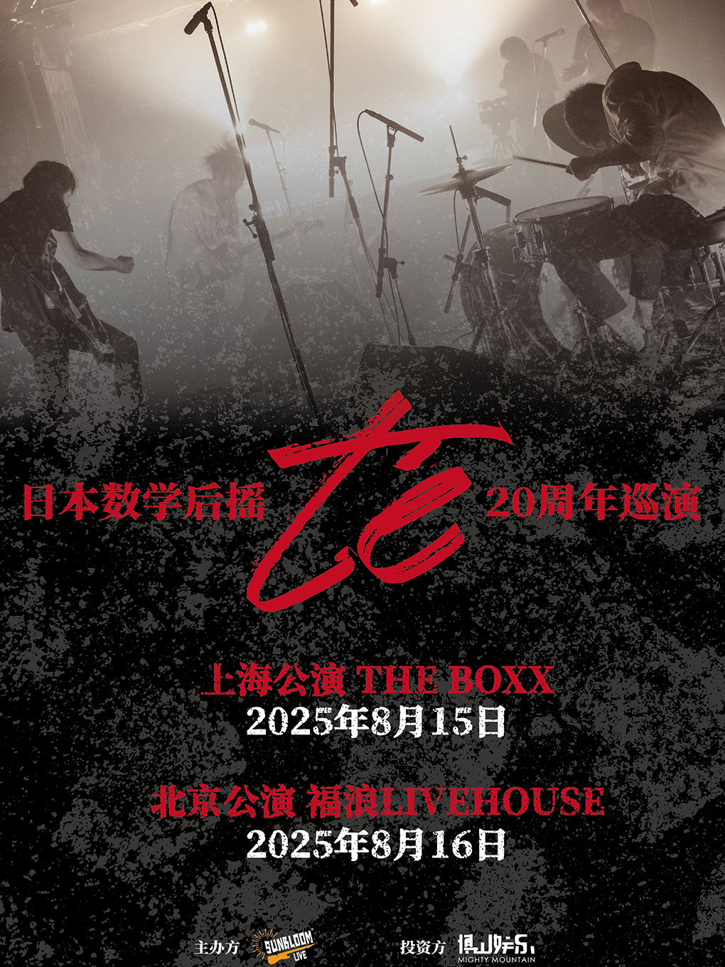 热门活动-日本传奇数学后摇 te`乐队20周年巡演 北京专场