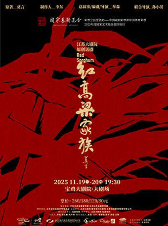 2025.11.19-20江苏大剧院原创话剧《红高粱家族》宝鸡站