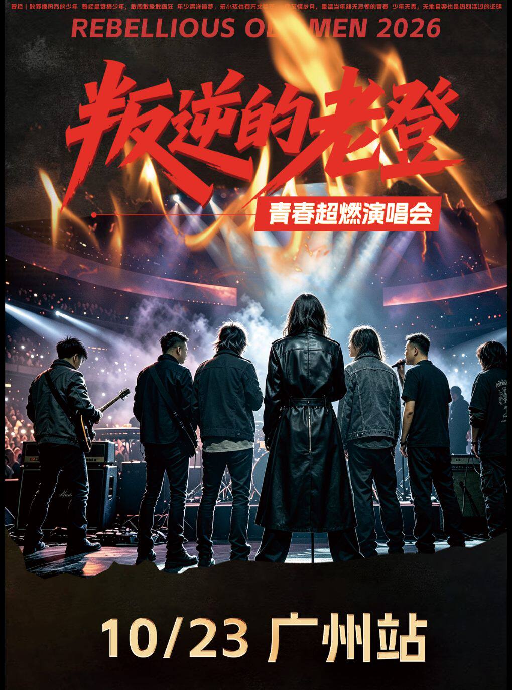 【广州】《叛逆的老登》青春超燃演唱会广州站