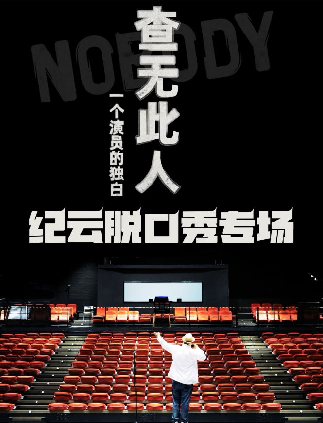 2023纪云脱口秀专场《查无此人》景德镇站门票+时间票价+在线订票-看看票务
