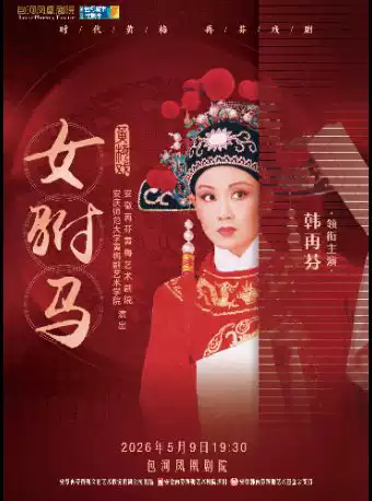 第四届包河城市戏剧季—韩再芬领衔主演黄梅戏《女驸马》